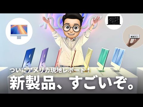 【実機レビュー】Appleに招待されて、話題の新製品を見てきました。