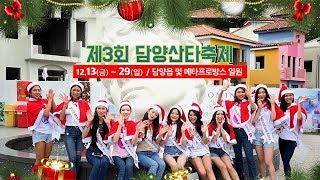 [담양산타축제/겨울축제] 제3회 담양산타축제. 산타와 겨울여행을 담양으로 떠나요