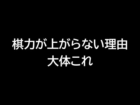 棋力が上がらない理由でTier表を作る