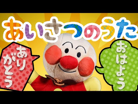 あいさつのうた⭐️アンパンマン⭐️あいさつをしない子供のための歌あいさつのうた