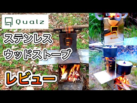 ステンレスウッドストーブQualz（クオルツ） Wild -１一推し！薪ストーブ、調理用ストーブ