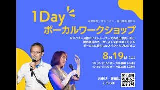 【参加者募集中】8.19㈯ 1Dayボーカルワークショップ！