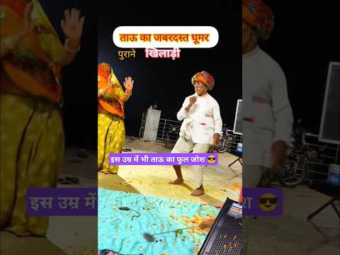 इस उम्र में भी ताऊ का फुल जोश 😍। Lilan सिंगारे। #song #dj #music #dance #tejal #tejaji