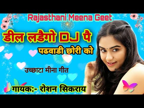 Roshan sikrai meena geet 2020|| सेंधा डिल लडैगो  DJ पै || Rajasthani meena geet 2020