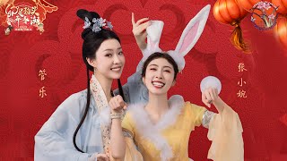 【管乐💕张小婉】亢奋姐妹搞笑演绎嫦娥奔月后传 月宫竟变成“好闺蜜”的乐园！ #2023河南春晚 #过年