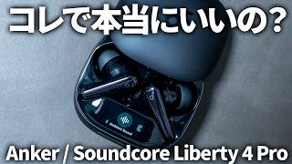 Anker Soundcore Liberty 4 Pro レビュー｜Liberty 4 / NC / P40i その他のイヤホンと比べてどれがおすすめ？