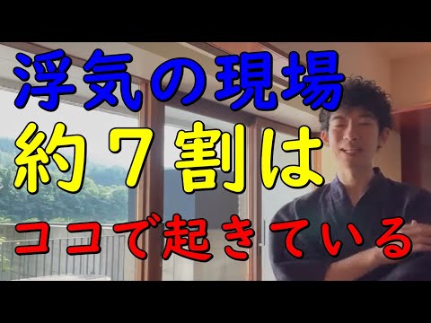 【メンタリストDaiGo】【浮気のほぼ7割】はここで起きます【切り抜き】