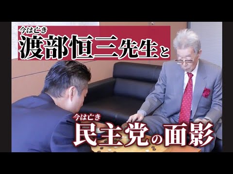 渡部恒三先生と民主党の面影