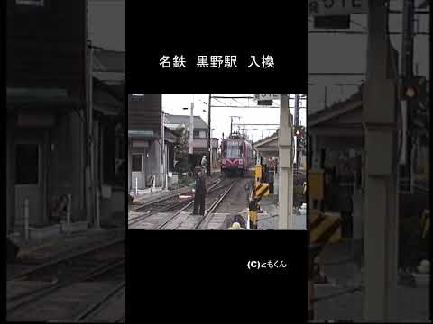 名鉄　黒野駅　入換