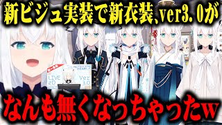 新ビジュアル実装によって既存の新衣装、Live2Dver3.0を全ロスしちゃった白上フブキ【切り抜き/ホロライブ】