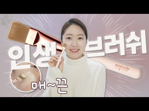 유트루X에스쁘아 파데브러쉬 출시! 브러쉬 사용법, 화장 잘 먹는 법