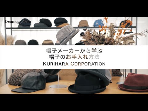 【How to】Dress up Men ～帽子メーカーから学ぶ、帽子のお手入れ方法