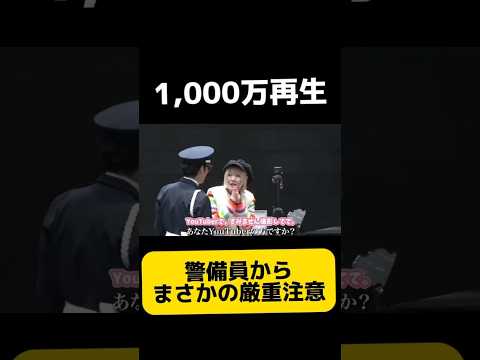 【インスタで1,000万再生⚠️】現場騒然...警備員からまさかの厳重注意...この後驚きの展開にwwww