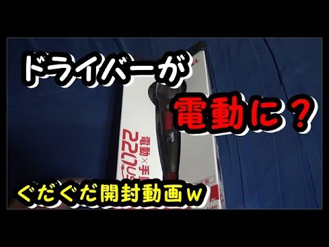 ドライバーが電動に！！　電ドラボール　開封動画　ベッセル