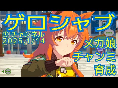 ミラティブ配信　ウマ娘育成動画　1/14配信