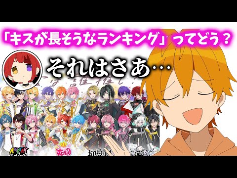 STPR キスが長そうな人ランキング【すとぷり文字起こし】【ジェル/切り抜き】