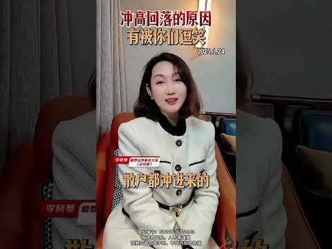 冲高回落的原因找到了，还得是网友 #A股 #股市 #金融 #投资 #晓琴姐