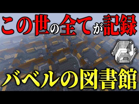 この世の"全てが記録"されているマイクラ版「バベルの図書館」が凄すぎるｗｗｗ【まいくら・マインクラフト】【マイクラサーバー】【Library of Babel 】