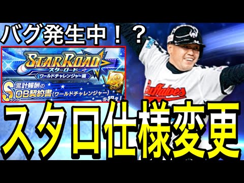 【プロスピA#1965】ワールドチャレンジャースターロード仕様変更！！バグ発生中！？【プロスピa】