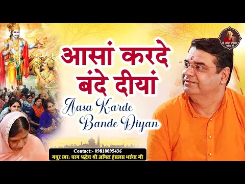 आसां कदे बंदे दीयां हून्दीयिं ना पूरीयां | Anil Hanslas Bhaiya Ji | Aasa Karde Bande diyan