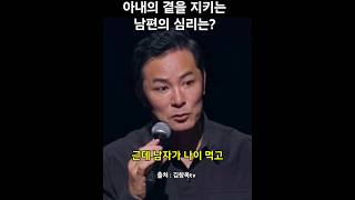 아내의 곁을 지키는 남편의 심리는? #부부이야기 #김창옥tv #부부의세계