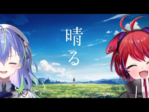 晴る / ヨルシカ 【涼海ネモ with 茜音カンナ】Unison style