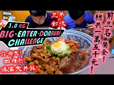 【大胃王挑戰】兄弟對決6倍大3公斤爆滿丼飯 四種肉一次滿足 ｜Big eater 3KG Donburi challenge｜吃播 Mukbang 먹방 大食い ｜大胃王挑戰