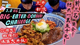 【大胃王挑戰】兄弟對決6倍大3公斤爆滿丼飯 四種肉一次滿足 ｜Big eater 3KG Donburi challenge｜吃播 Mukbang 먹방 大食い ｜大胃王挑戰