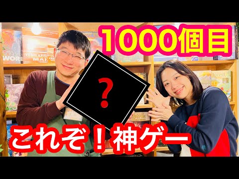 【神ゲー】1000個目に選んだボードゲーム&『ボードゲームランキングベスト3』(おすすめボードゲーム)