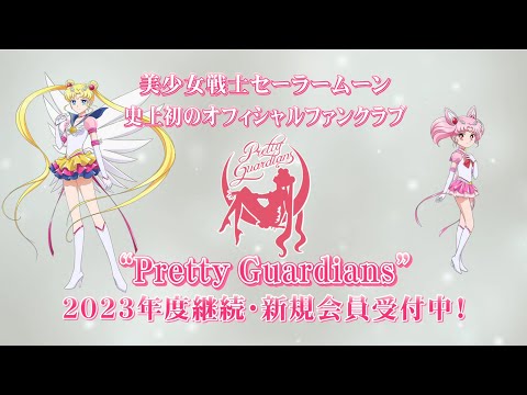 「美少女戦士セーラームーン」オフィシャルファンクラブ“Pretty Guardians“WEB CM 2023