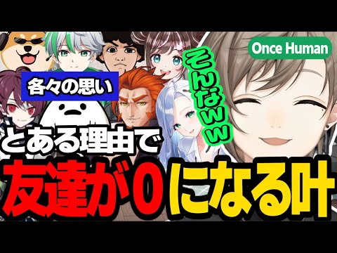 【Once Human】となる理由で友達が0になった叶/叶の地雷にビビりまくりながらドロップ運抜群のむちさんが不憫で面白すぎるｗｗ【にじさんじ/叶/切り抜き 】