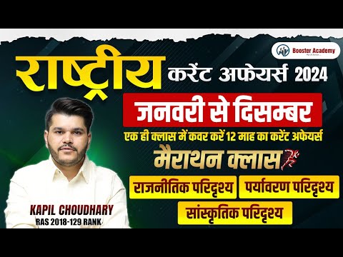 National Current Affairs 2024 January to December Marathon | Complete in One Video Current Affairs