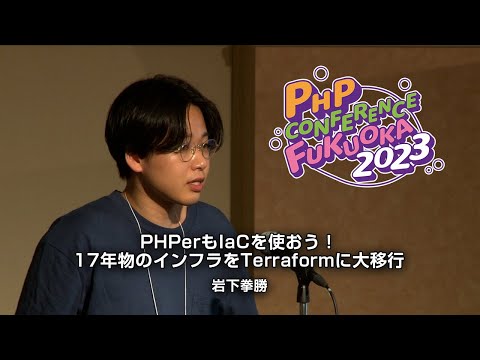 v10 PHPerもIaCを使おう！17年物のインフラをTerraformに大移行　　　岩下拳勝