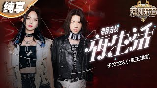 【纯享版】没有人能拒绝玩摇滚的于文文！合作小鬼王琳凯一曲《带我去找夜生活》瞬间燃炸舞台！ #天赐的声音4 EP1 20230428