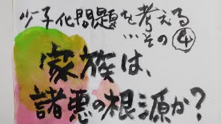 家族は諸悪の根源か？家父長制のなごりとしての家族