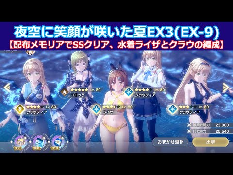 【レスレリ】イベントEX9、夜空に笑顔が咲いた夏Ex3、アトリエサマー2024 、ライザと三人のクラウディア、配布メモリアのみ【水着クラウディア】【水着ライザ】【SS評価】【レスレリアーナのアトリエ】