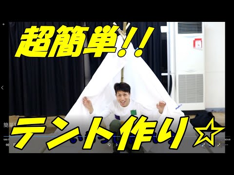 【簡単テント作り】おうち遊び動画①0円テント～もちろんキャンプでも使えます☆～