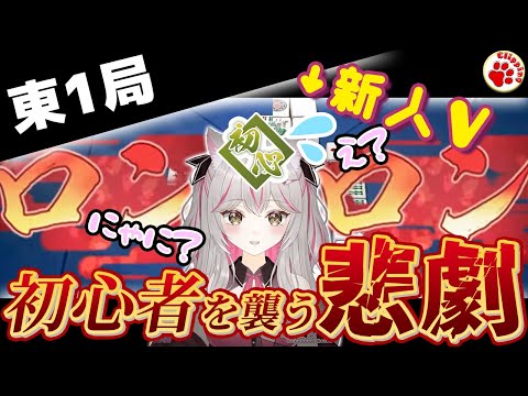 麻雀初心者新人Vを襲う「東１局」の悲劇【 #vtuber #雀魂 #切り抜き 猫羽メイコ】