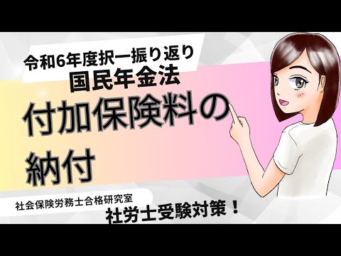 【社労士受験】付加保険料の納付＜国民年金法＞