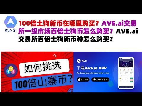 100倍土狗新币在哪里购买？AVE.ai交易所一级市场百倍土狗币怎么购买？AVE.ai交易所百倍土狗新币种怎么购买？#ave交易所#ave.ai交易所官网#ave官网AVEDEXave下载#ave平台