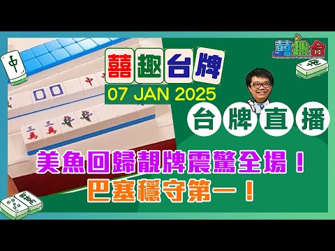 【囍趣台牌】20250107 美魚回歸靚牌震驚全場！巴塞穩守第一！