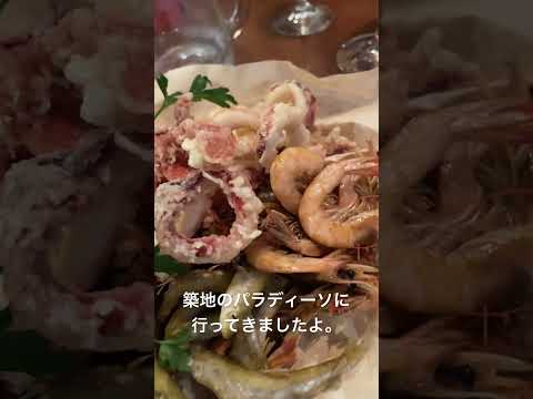 築地のパラディーソに行ってきましたよ。魚介のイタリアンですよ。 #food #foodie ＃築地＃イタリアン