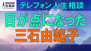 テレフォン人生相談🌻 目が点になった 三石由起子 柴田理恵 2