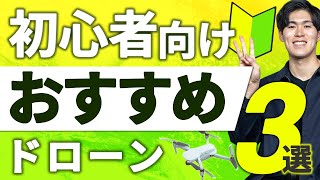 【2023年最新版】初心者は向けおすすめドローンはこれ！