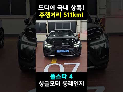 주행거리 511km의 폴스타 4를 시승했습니다. #shorts #폴스타4 #전기차