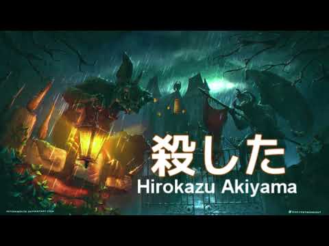 【ハロウィンBGM】殺した - 秋山裕和