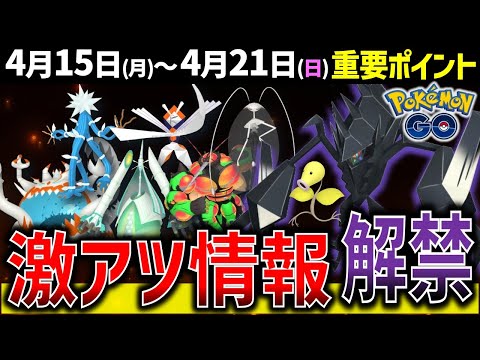 ヤバすぎるGOフェス追加情報！ネクロズマだけでなく●●も登場！マダツボミのコミュデイもアツい！週間イベントまとめ【ポケモンGO】