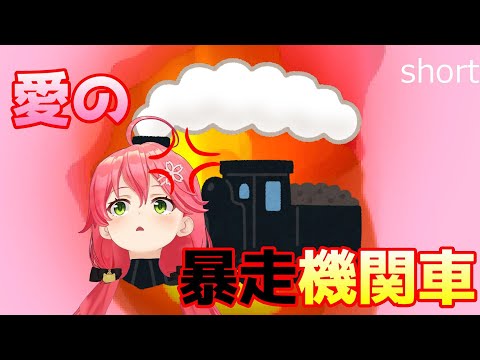 【さくらみこ】愛戦士さくらみこ【ホロライブ切り抜き　#short