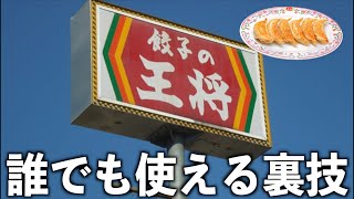 餃子の王将で使える裏技・裏メニュー7選！マニアック過ぎる注文…#shorts