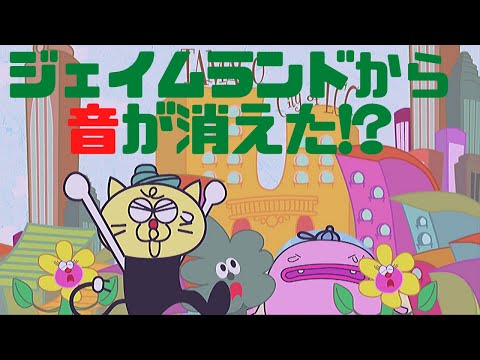 チーミーのジェイムランドチャンネル「ジェイムランドから音が消えた！？」